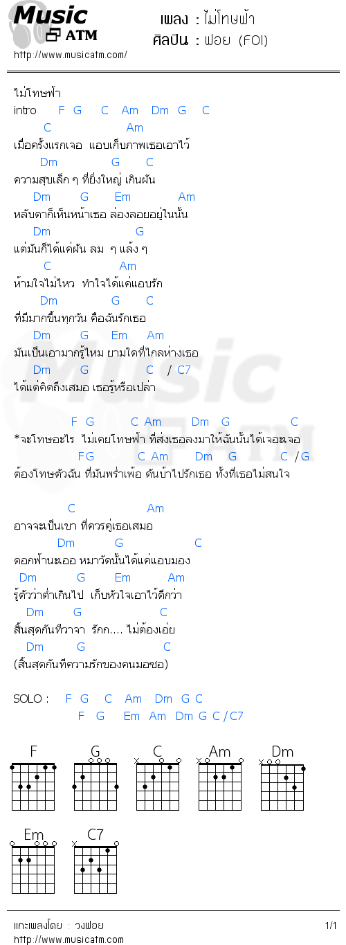 คอร์ดเพลง ไม่โทษฟ้า