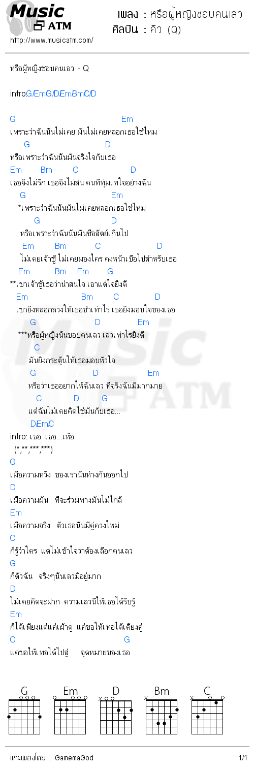 คอร์ดเพลง หรือผู้หญิงชอบคนเลว