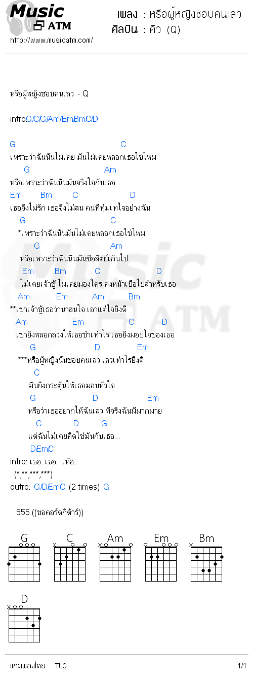 คอร์ดเพลง หรือผู้หญิงชอบคนเลว