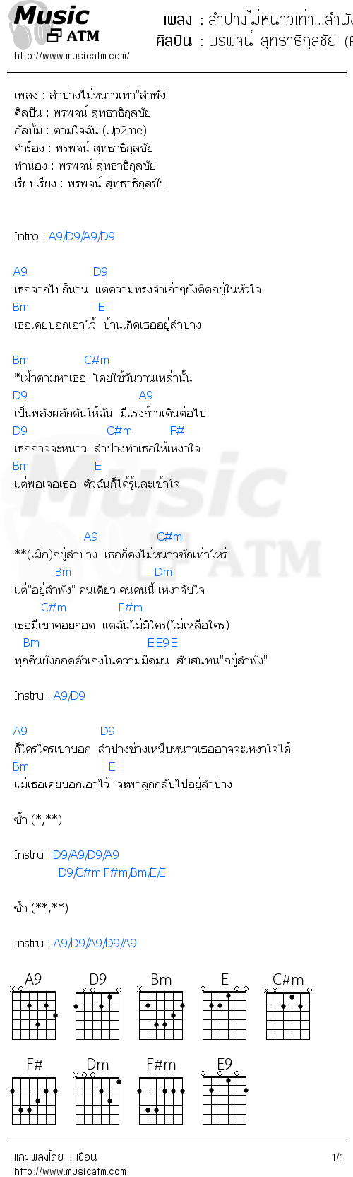 คอร์ดเพลง ลำปางไม่หนาวเท่า...ลำพัง (Demo Ver.)