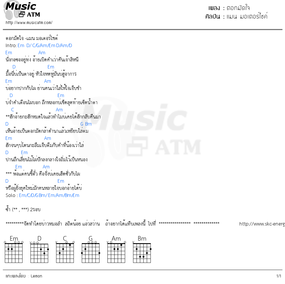 คอร์ดเพลง ตอกมัดใจ