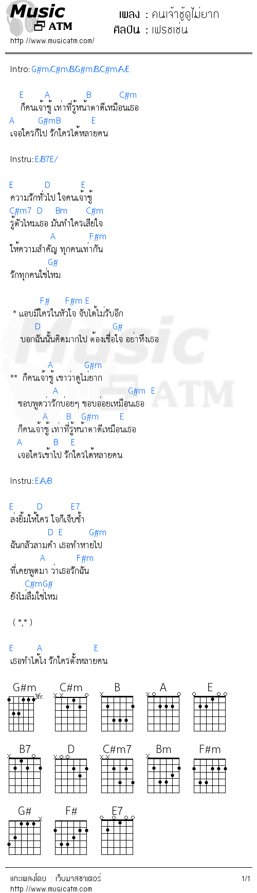 คอร์ดเพลง คนเจ้าชู้ดูไม่ยาก