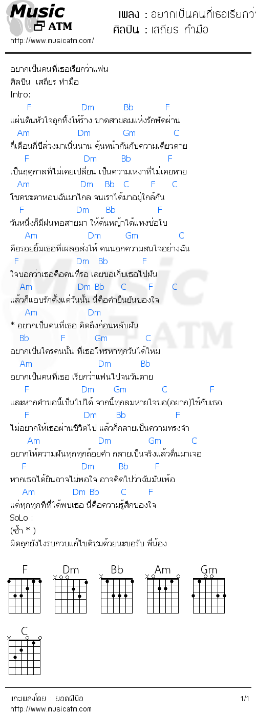 คอร์ดเพลง อยากเป็นคนที่เธอเรียกว่าแฟน