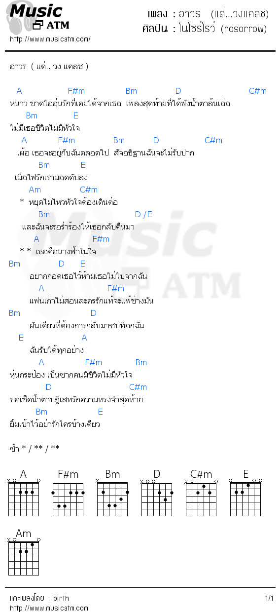 คอร์ดเพลง อาวร  (เเด่...วงเเคลช)