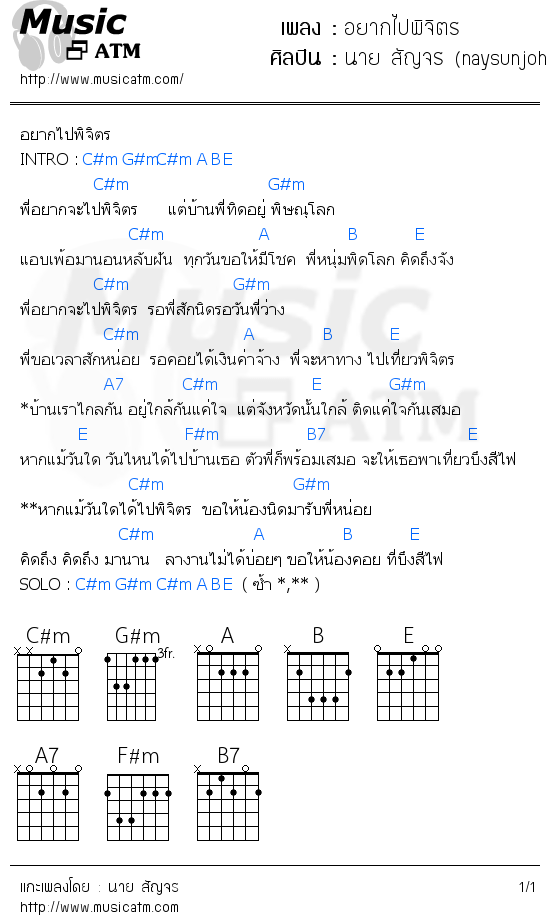 คอร์ดเพลง อยากไปพิจิตร