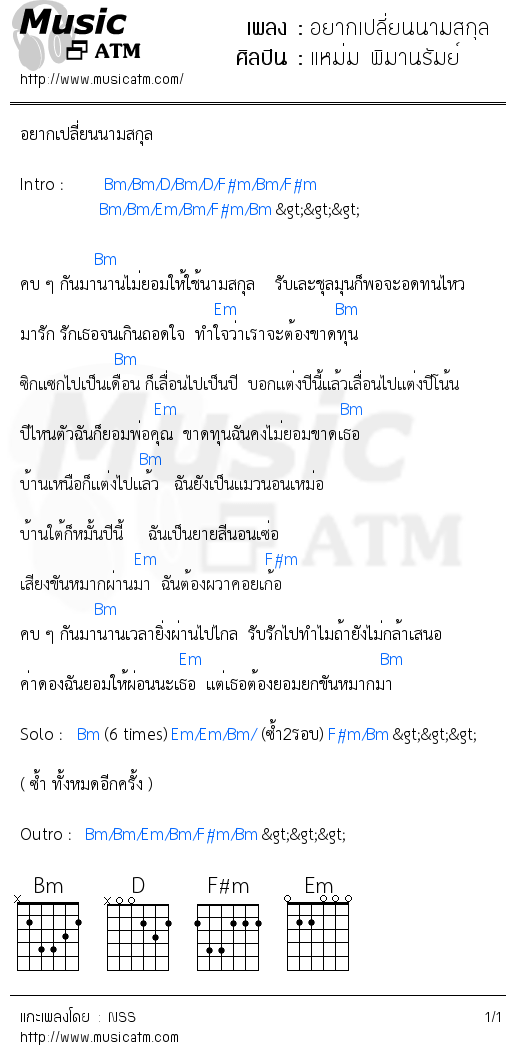 คอร์ดเพลง อยากเปลี่ยนนามสกุล