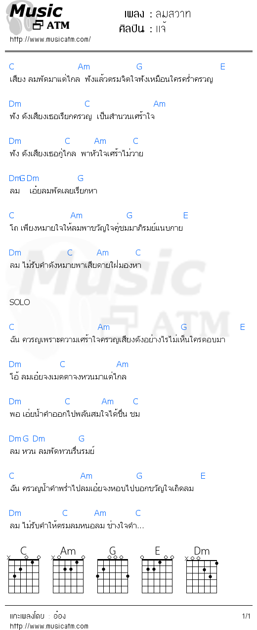 คอร์ดเพลง ลมสวาท