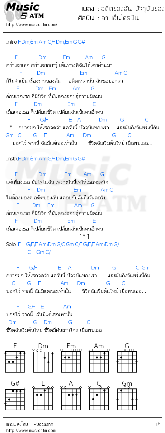 คอร์ดเพลง อดีตของฉัน ปัจจุบันของเรา