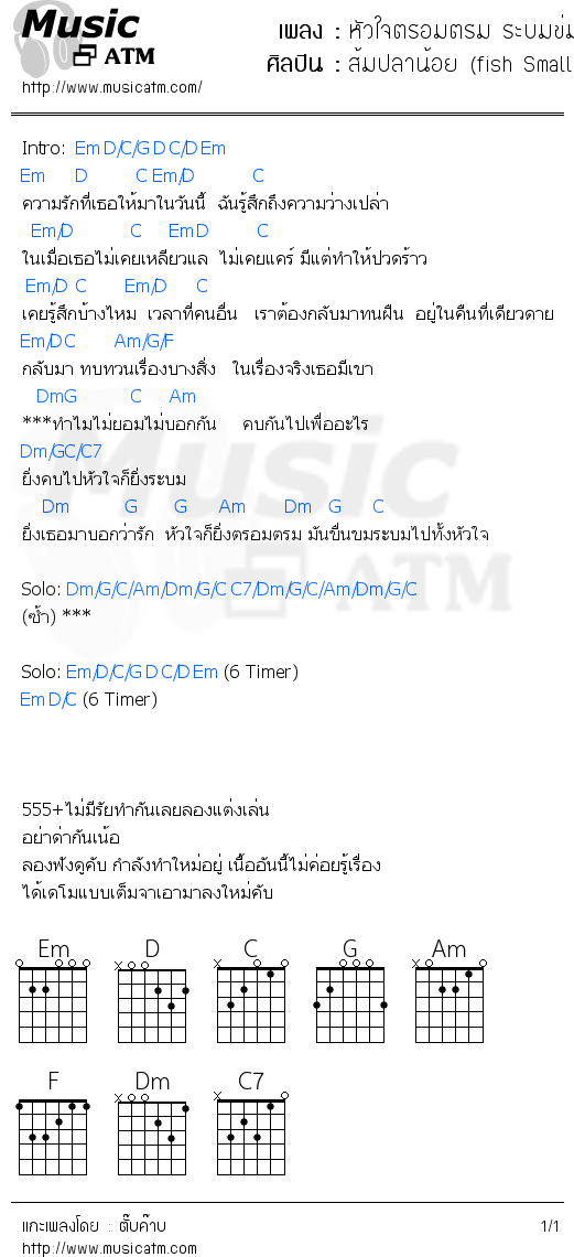 คอร์ดเพลง หัวใจตรอมตรม ระบมข่มขื่น