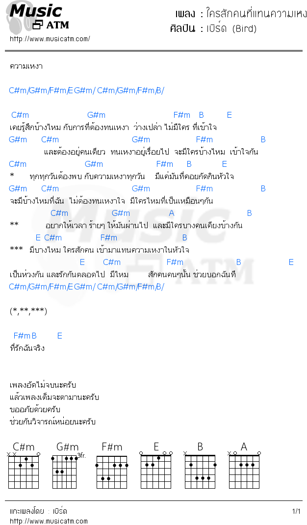 คอร์ดเพลง ใครสักคนที่แทนความเหงา