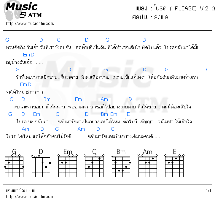 คอร์ดเพลง โปรด ( PLEASE) V.2 ฉบับ ชัด