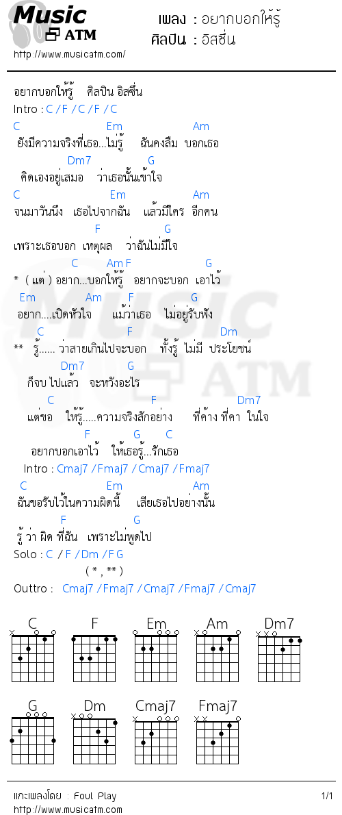 คอร์ดเพลง อยากบอกให้รู้