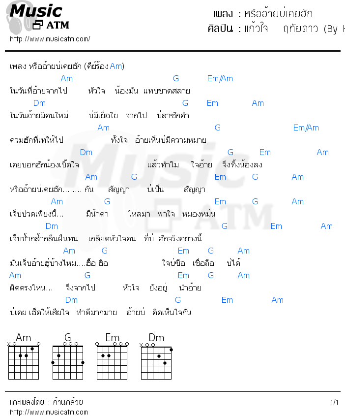 คอร์ดเพลง หรืออ้ายบ่เคยฮัก