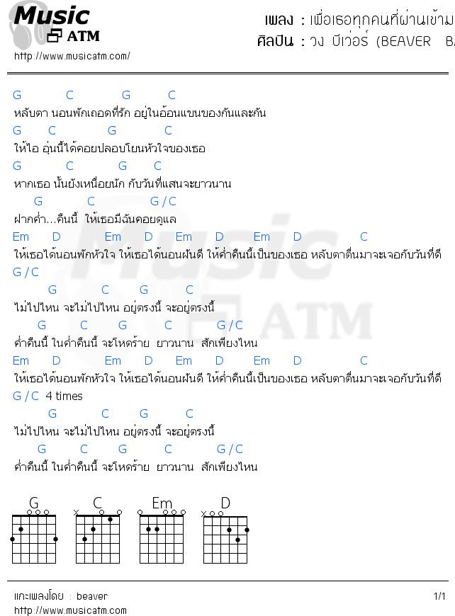 คอร์ดเพลง เพื่อเธอทุกคนที่ผ่านเข้ามา