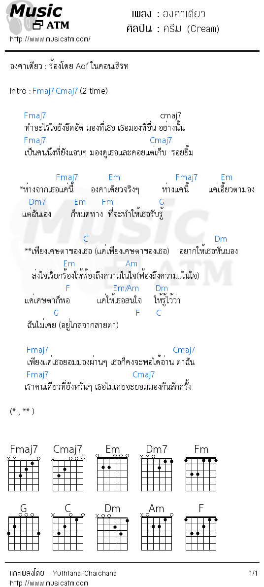 คอร์ดเพลง องศาเดียว