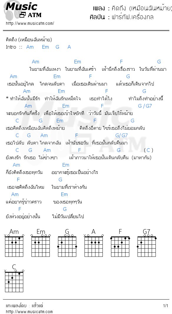 คอร์ดเพลง คิดถึง (เหมือนฉันหม้าย)