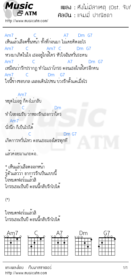 คอร์ดเพลง หึงไม่มีสาเหตุ (Ost. จับกัง)