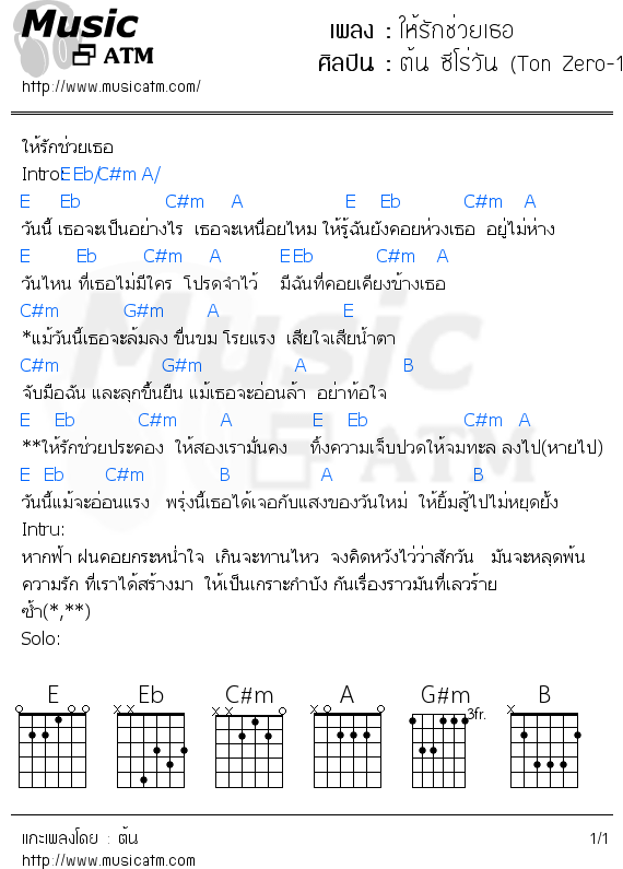 คอร์ดเพลง ให้รักช่วยเธอ