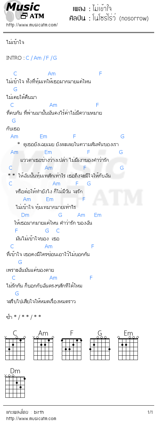 คอร์ดเพลง ไม่เข้าใจ