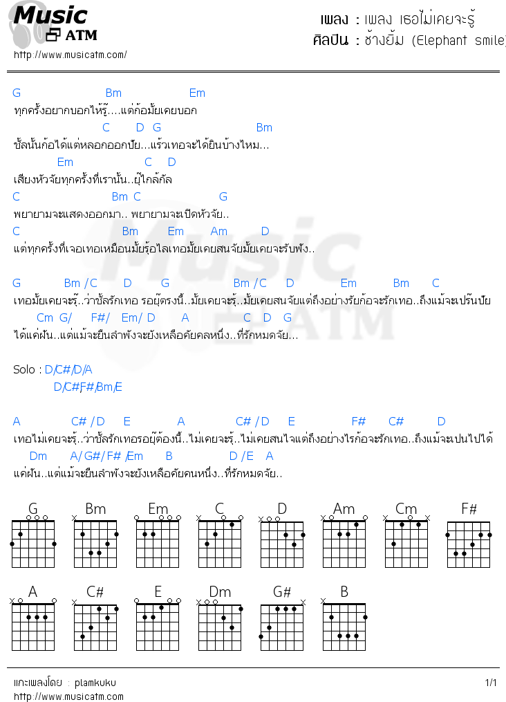 คอร์ดเพลง เพลง เธอไม่เคยจะรู้