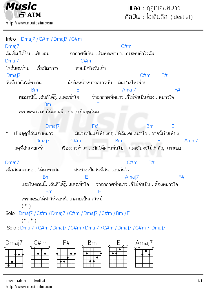 คอร์ดเพลง ฤดูที่เคยหนาว