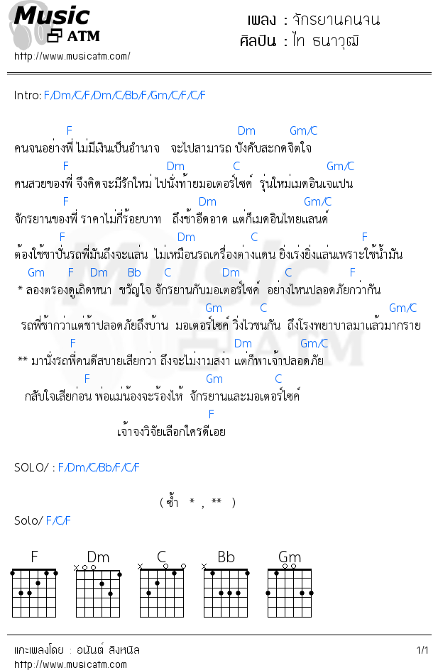 คอร์ดเพลง จักรยานคนจน