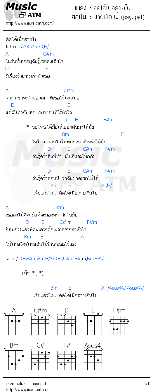 คอร์ดเพลง คิดได้เมื่อสายไป