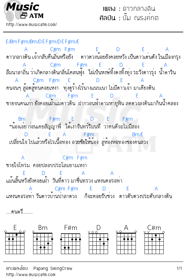 คอร์ดเพลง ดาวกลางดิน