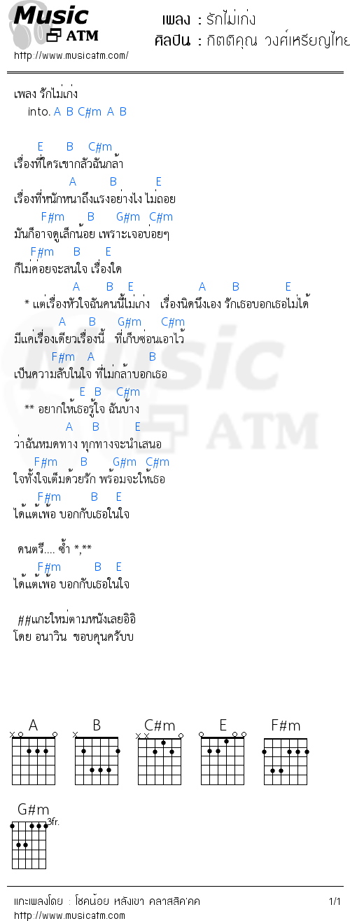 คอร์ดเพลง รักไม่เก่ง