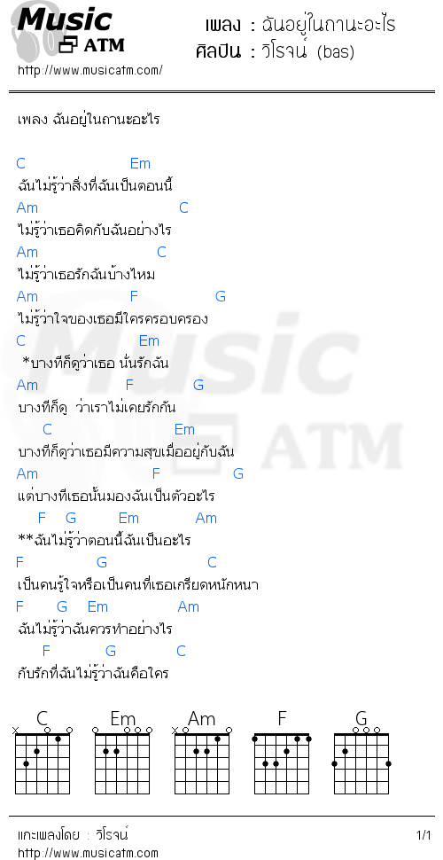 คอร์ดเพลง ฉันอยู่ในถานะอะไร