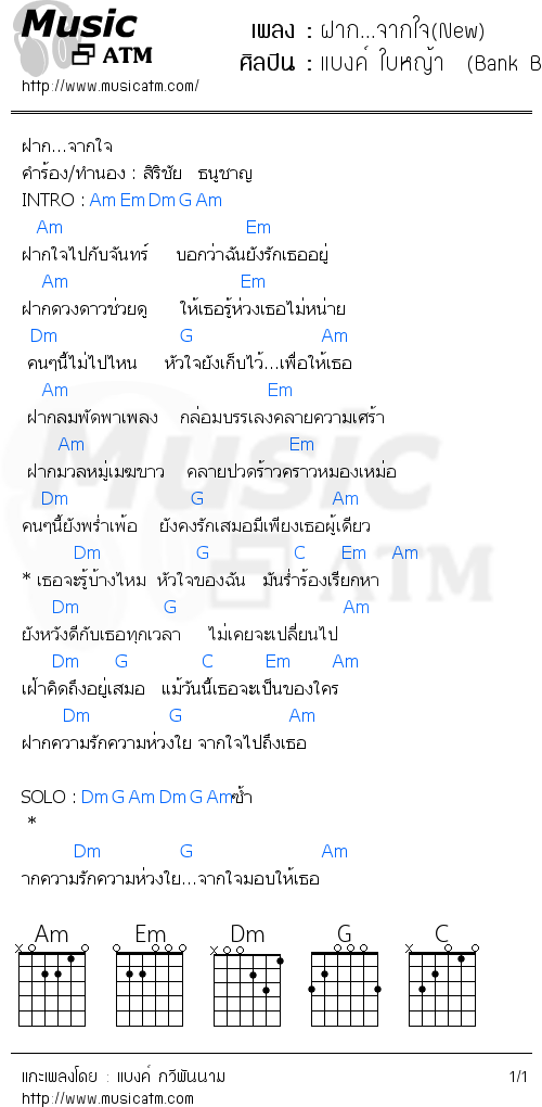 คอร์ดเพลง ฝาก...จากใจ(New)