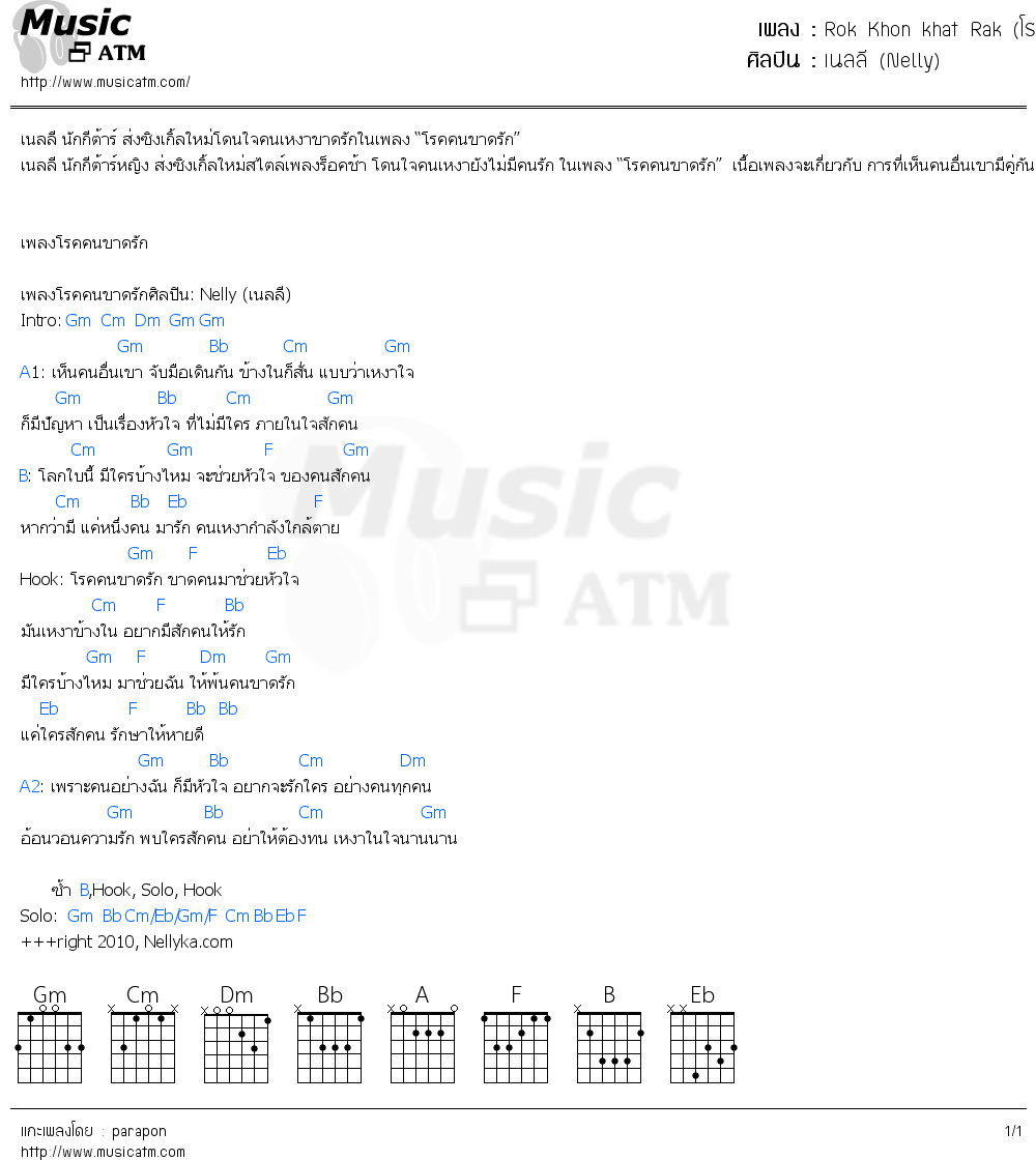 คอร์ดเพลง Rok Khon khat Rak (โรคคนขาดรัก)