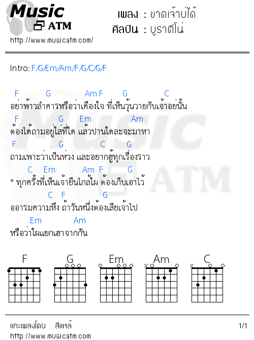 คอร์ดเพลง ขาดเจ้าบ่ได้