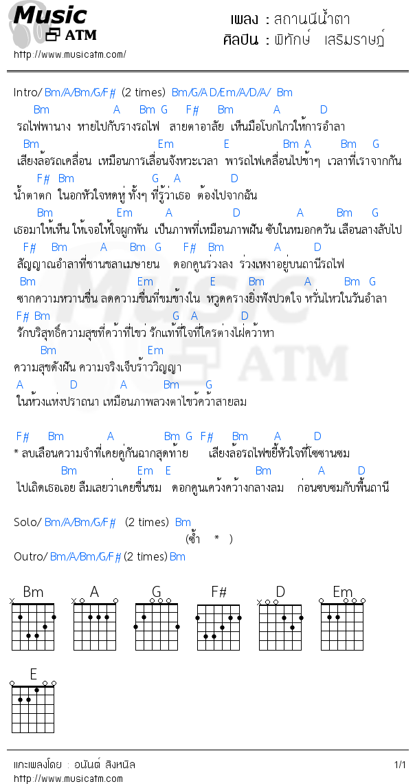 คอร์ดเพลง สถานนีน้ำตา