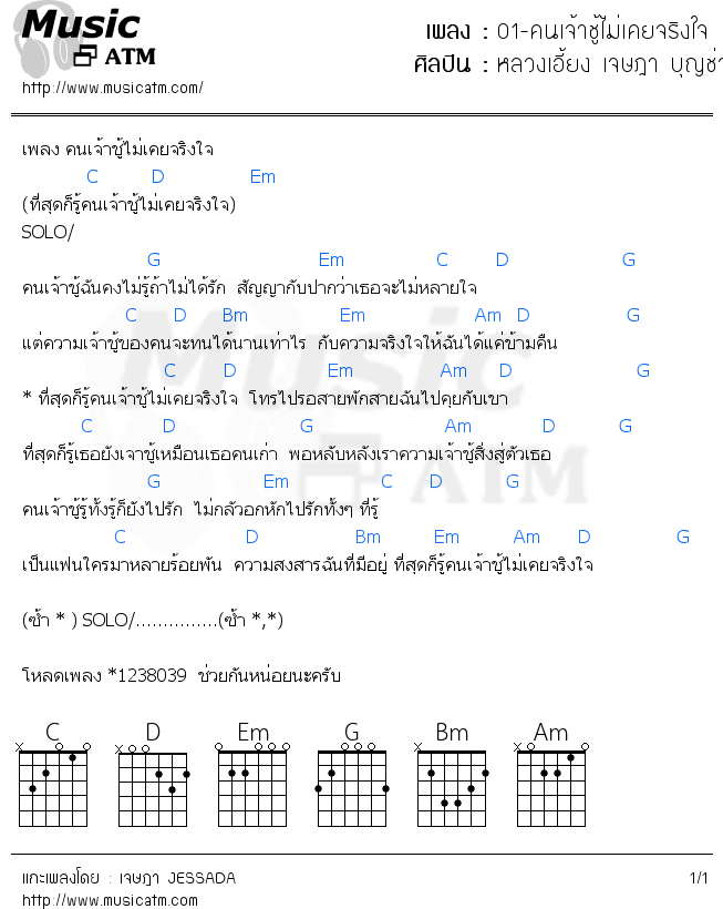 คอร์ดเพลง 01-คนเจ้าชู้ไม่เคยจริงใจ