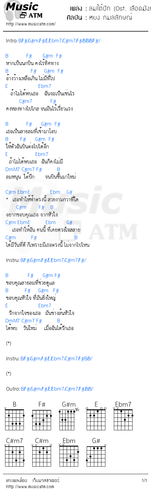 คอร์ดเพลง ลมใต้ปีก (Ost. เลือดมังกร ตอนแรด)