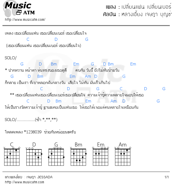 คอร์ดเพลง เปลี่ยนแฟน เปลี่ยนเบอร์ เปลี่ยนใจ