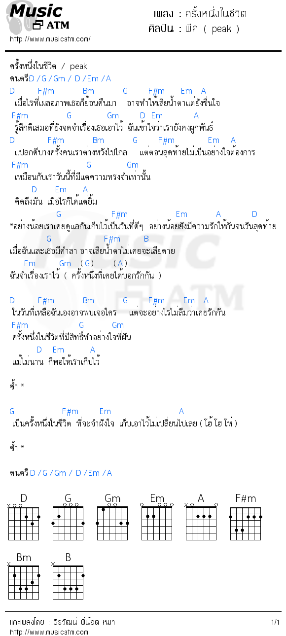 คอร์ดเพลง ครั้งหนึ่งในชีวิต