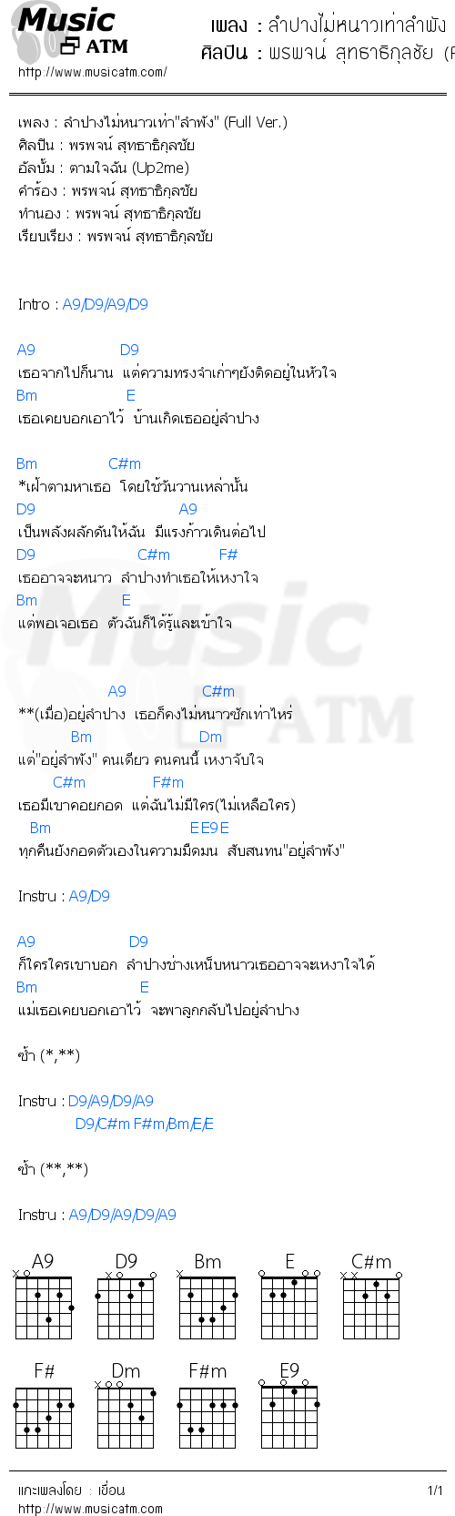 คอร์ดเพลง ลำปางไม่หนาวเท่าลำพัง (Album Ver.)