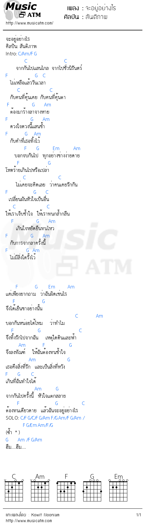 คอร์ดเพลง จะอยู่อย่างไร