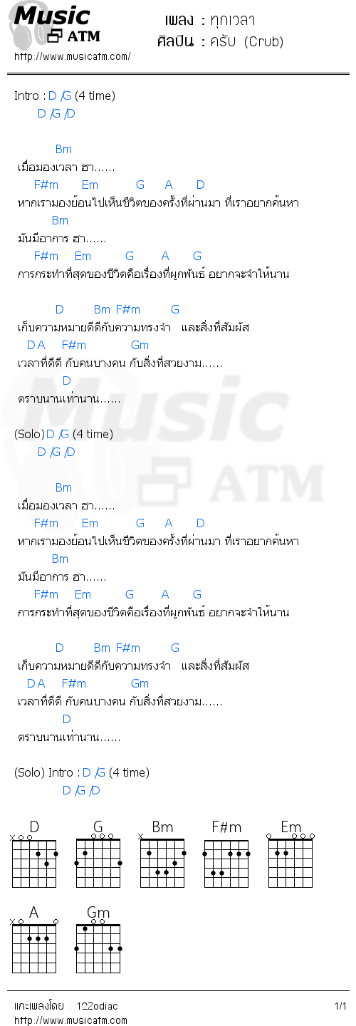 คอร์ดเพลง ทุกเวลา