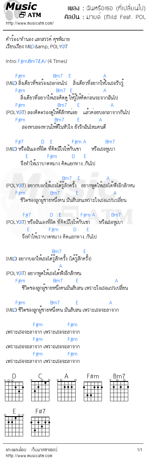 คอร์ดเพลง ฉันหรือเธอ (ที่เปลี่ยนไป)