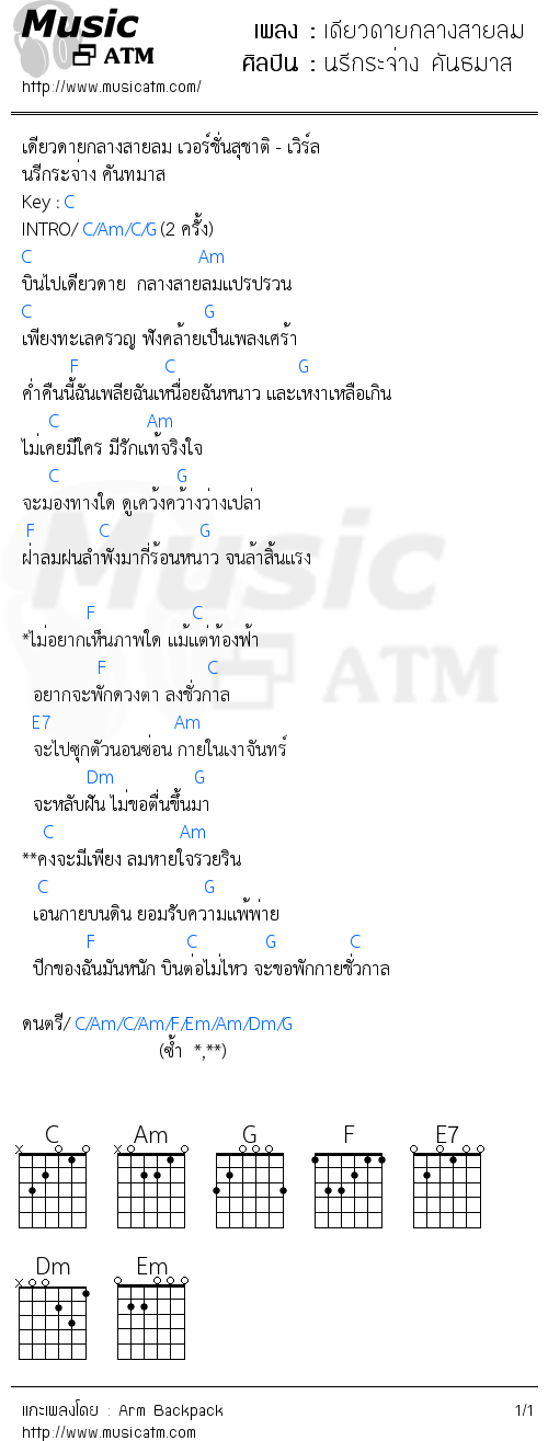 คอร์ดเพลง เดียวดายกลางสายลม