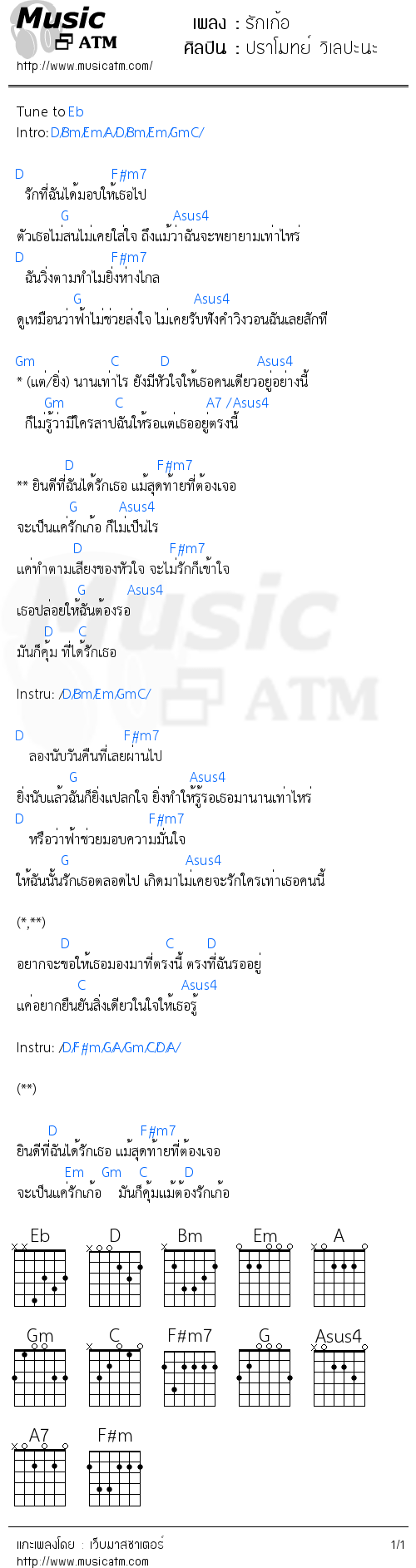 คอร์ดเพลง รักเก้อ