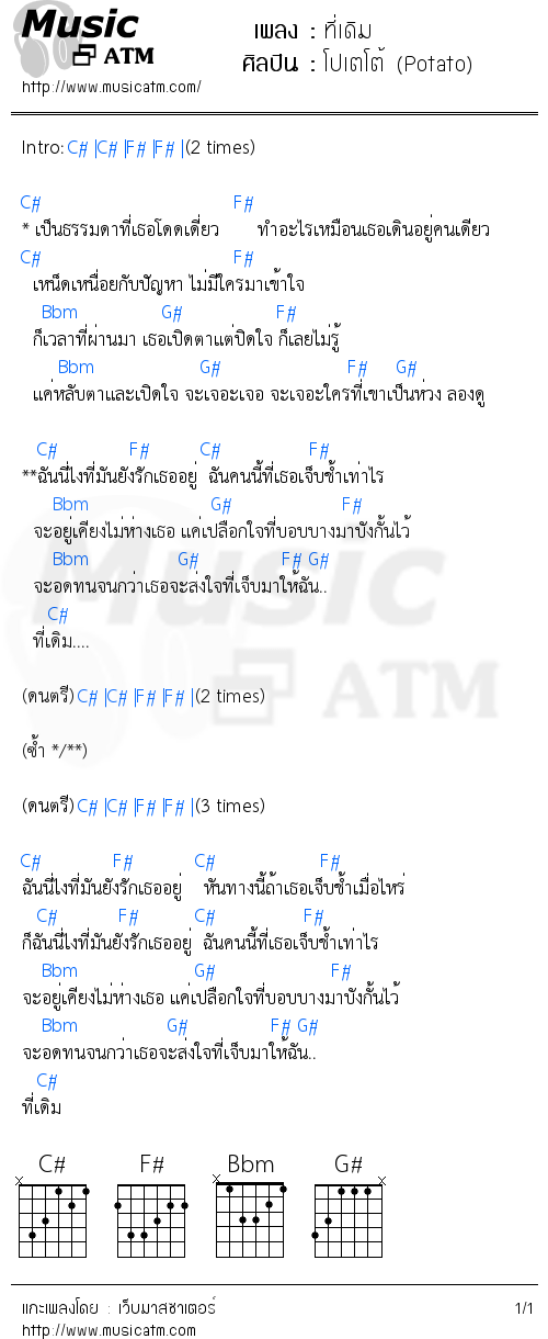 คอร์ดเพลง ที่เดิม