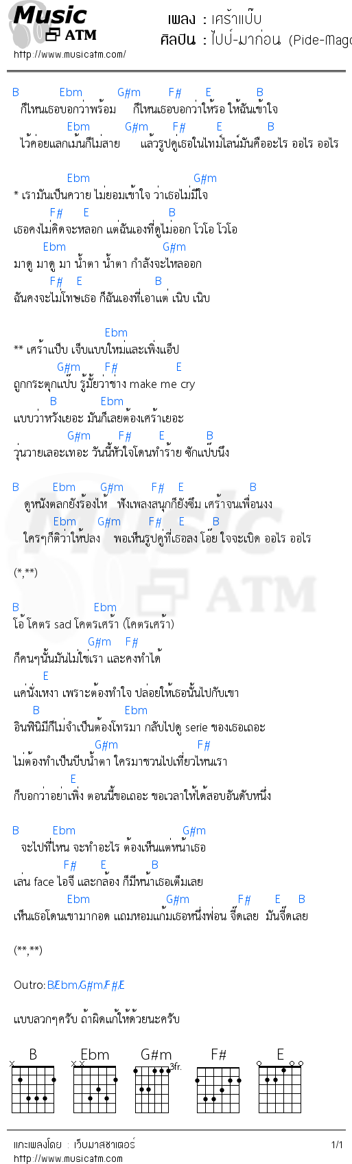 คอร์ดเพลง เศร้าแป๊บ