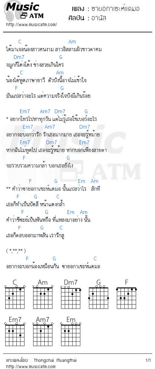 คอร์ดเพลง ซายอกาเซะห์แดมอ