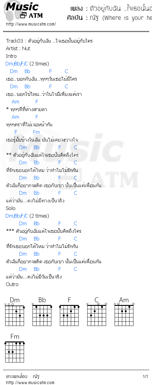 คอร์ดเพลง ตัวอยู่กับฉัน ..ใจเธอนั้นอยู่กับใคร