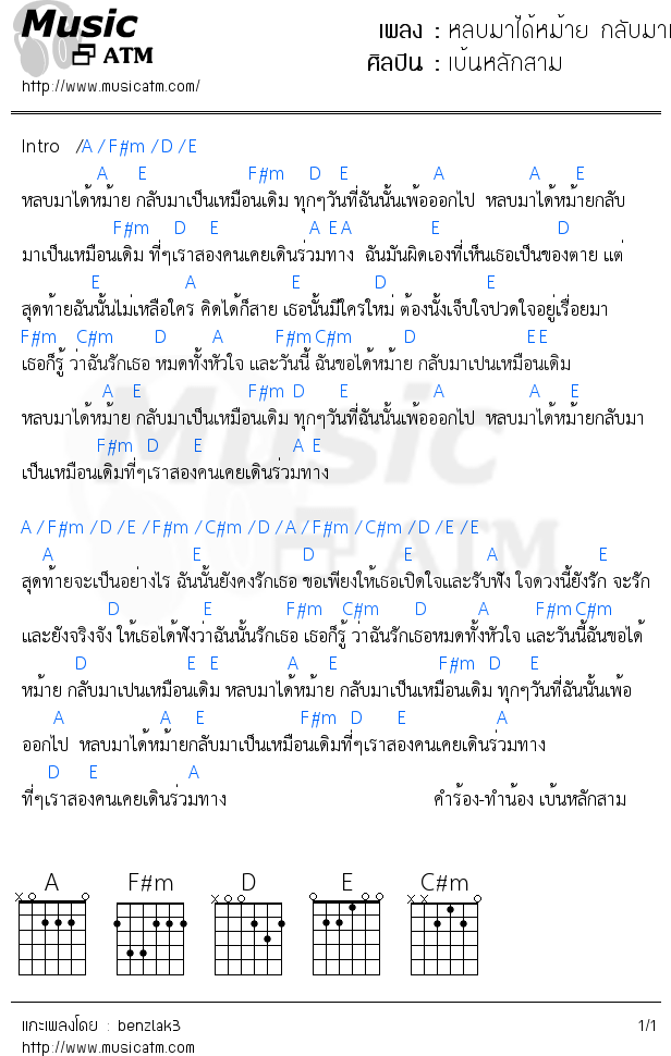 คอร์ดเพลง หลบมาได้หม้าย กลับมาเป็นเหมือนเดิม