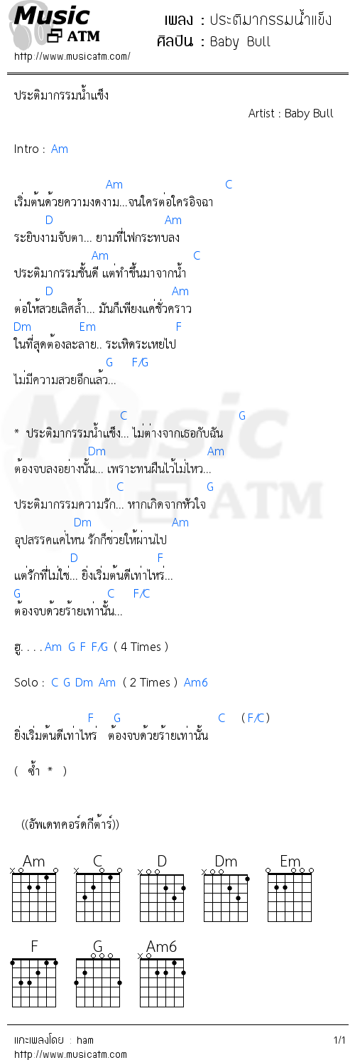 คอร์ดเพลง ประติมากรรมน้ำแข็ง